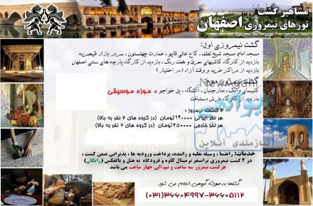 مشاهیر گشت مجری مستقیم اصفهانگردی / تورهای اصفهان و تورهای ورودی به ایران