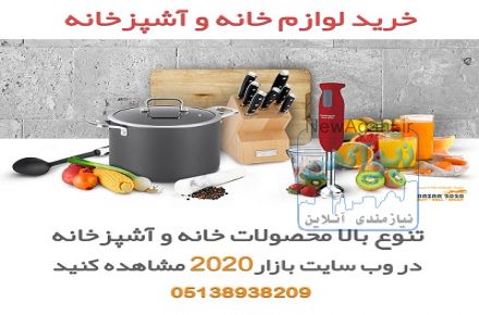 خرید و فروش  اینترنتی کالای نو و دست دوم در وبسایت بازار 2020