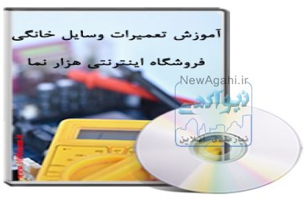 آموزش تعميرات وسايل خانگي