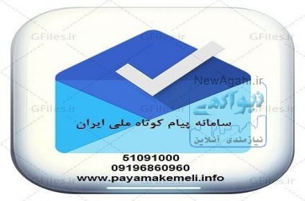 پيام كوتاه ملي ايران  ارسال و واگذاری سامانه پیام کوتاه 