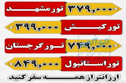 تور مشهد آماج گشت