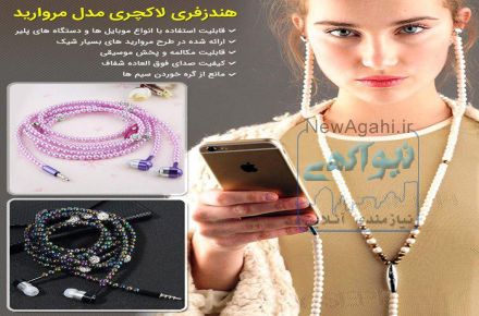 هندزفری لاکچری طرح مروارید