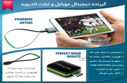 گیرنده دیجیتال موبایل و تبلت اندروید