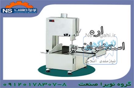 اره استخوان بر،اره گوشت بری