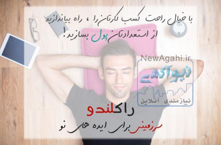 فرصت شغلی بی نظیر برای همه