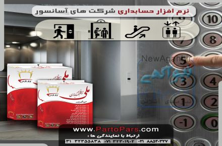 نرم_افزار حسابداری شرکت های آسانسور