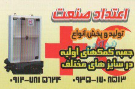 جعبه کمکهای اولیه اعتداد صنعت