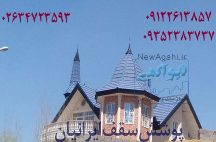 قیمت اجرای سقف شیروانی فلزی طرح سفال،سقف شیروانی خانه ویلایی،عکس سقف شیروانی کرج تهران چالوس کرمان