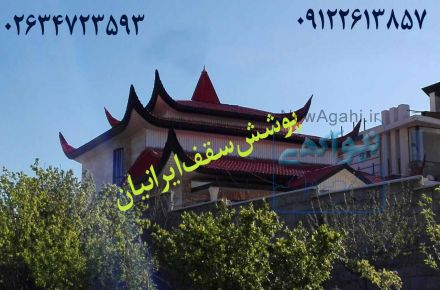 قیمت اجرای سقف شیروانی فلزی طرح سفال،سقف شیروانی خانه ویلایی،عکس سقف شیروانی کرج تهران چالوس کرمان