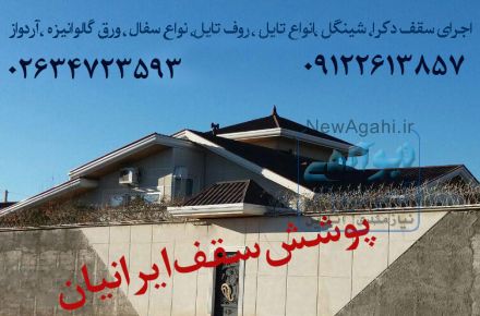 قیمت اجرای سقف شیروانی فلزی طرح سفال،سقف شیروانی خانه ویلایی،عکس سقف شیروانی کرج تهران چالوس کرمان