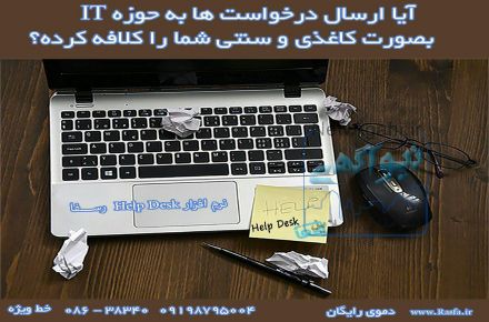 نرم افزار helpdesk 