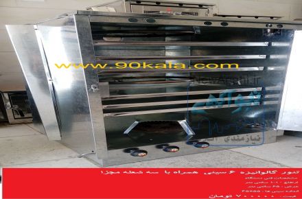 فرگاز، جوجه گردان، تنورگازي		