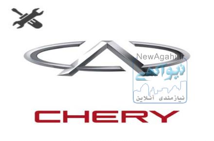راهنمای تعمیرات چری (ام وی ام) – Chery (MVM) Workshop Manual