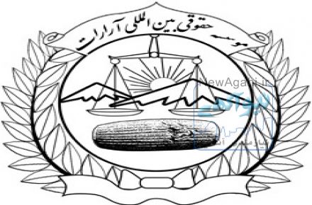 موسسه حقوقی بین المللی آرارات