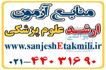 منابع آزمون ارشد انفورماتيک پزشکي
