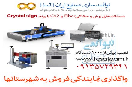 فروشنده دستگاه لیزر حک وبرش  در اصفهان 
