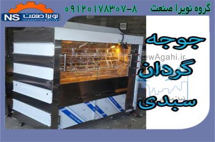 جوجه گردان،دستگاه جوجه گردان سبدي صنعتي
