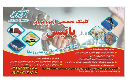 کلینیک تخصصی ارتز و پروتز باتیس