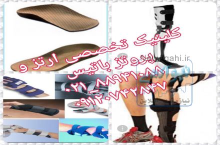 کلینیک تخصصی ارتز و پروتز باتیس