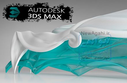 آموزش حرفه ای 3dmax