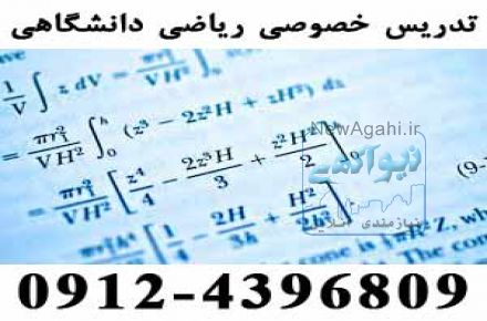 تدریس خصوصی ریاضی دانشگاهی
