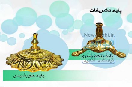 پايه تشريفات