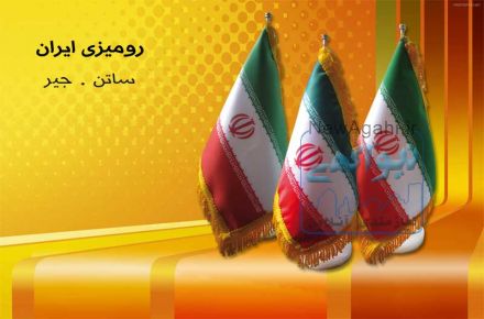 پرچم روميزي ايران