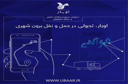 اوبار،بزرگترین سامانه هوشمند حمل بار
