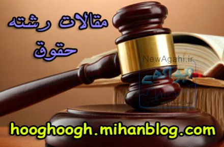 دانلود مقالات رشته حقوق