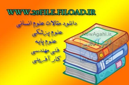 مرکز دانلود مقاله