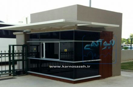 فروش انواع کانکس و کیوسک
