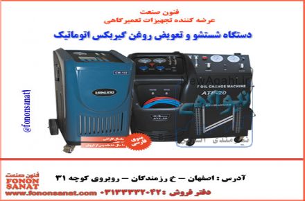 دستگاه شستشو وتعویض روغن گیربکس اتومات و نیمه اتومات