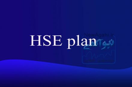  آموزش و تدوین  hse plan