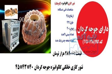 گاز فردار و جوجه گردان دار