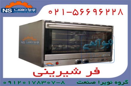 فر شیرینی پزی کوچک و بزرگ،فر کیک پزی