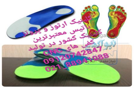 ;کلینیک تخصصی ارتز و پروتز باتیس-کفی طبی CNC