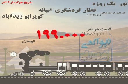 قطار گردشگری کویر 