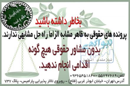 آیا نیاز به مشاوره حقوقی رایگان دارید ؟