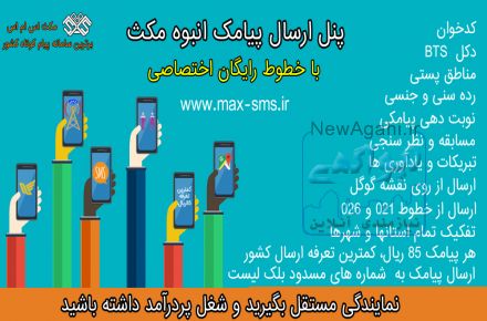 پنل ارسال پیامک انبوه مکث