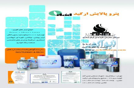 تینر فوری و روغنی - پتروپالایش ارکید تولید کننده انواع تینر 