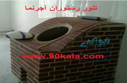 تنور آجرنما