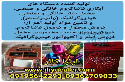 فروش دستگاه آبکاری/مخمل پاش/هیدروگرافیک (ایلیاکالر)02156574663