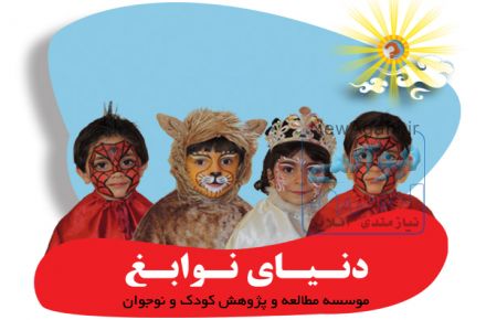 بهترین  موسسه خلاقیت و پژوهش کودک و نوجوان دنیای نوابغ