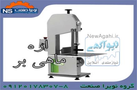 اره برش ماهی،اره برش مرغ و ماهی منجمد
