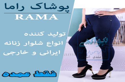تولید و پخش پوشاک راما - شلوار
