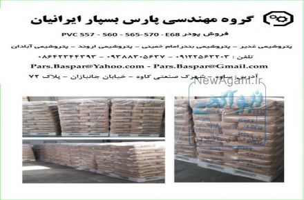فروش ویژه پودر PVC  گرید  اس 65 , اس 70 و اس 57