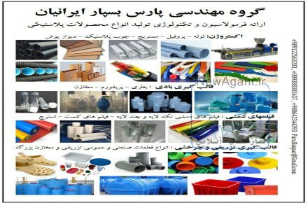 ارائه خدمات مهندسی در زمینه راه اندازی و تولید انواع محصولات پلاستیکی