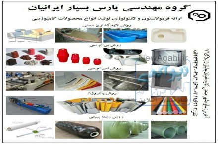 ارائه خدمات مهندسی در زمینه راه اندازی و تولید انواع محصولات کامپوزیتی