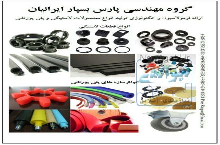 ارائه خدمات مهندسی در زمینه راه اندازی و تولید انواع محصولات لاستیکی