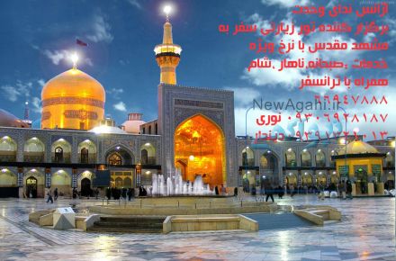 تور زيارتي مشهد مقدس